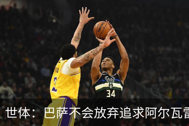 世体：巴萨不会放弃追求阿尔瓦雷斯，准备发动新一轮攻势