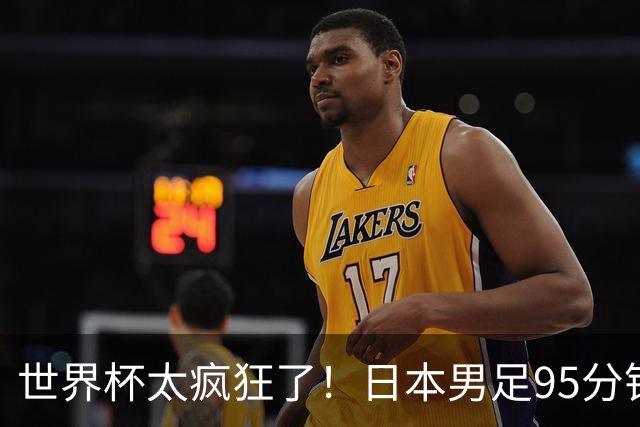 世界杯太疯狂了！日本男足95分钟被绝杀，1-2逆转无缘16强的背后故事与分析