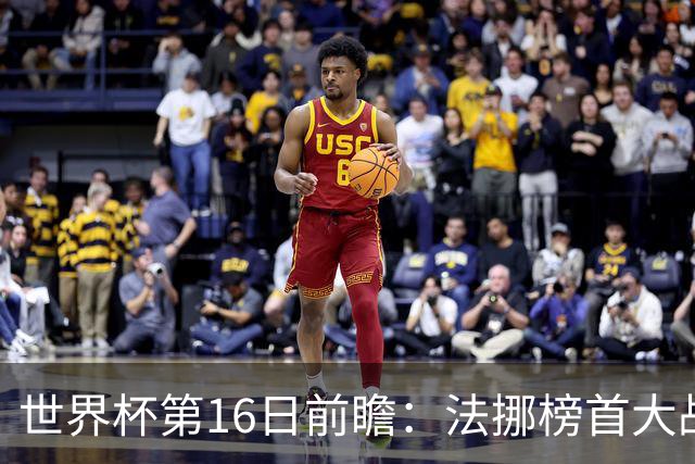 世界杯第16日前瞻：法挪榜首大战又见马宁身影 关注亚洲三队命运