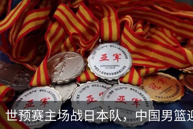 世预赛主场战日本队，中国男篮迎来一场意志力与抗压能力的考验