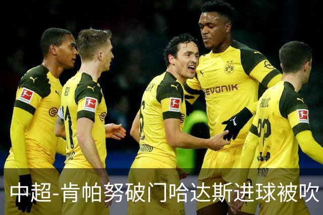 中超-肯帕努破门哈达斯进球被吹 铜梁龙1-0津门虎