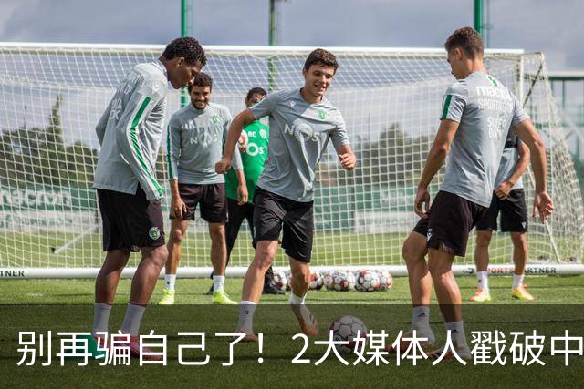 别再骗自己了！2大媒体人戳破中国男篮遮羞布，郭士强能看透吗？