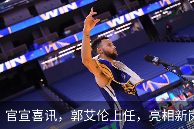 官宣喜讯，郭艾伦上任，亮相新岗位，合同曝光，和朱芳雨互动惊喜