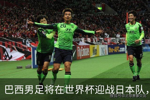 巴西男足将在世界杯迎战日本队，日本队具备硬刚实力的潜力
