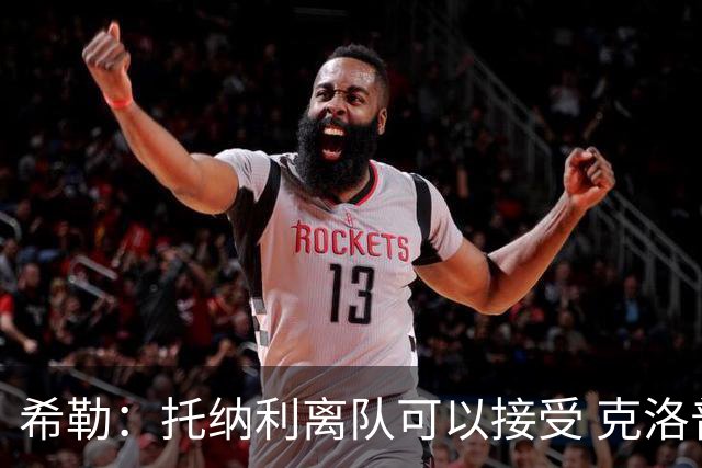 希勒：托纳利离队可以接受 克洛普执教德国队将是绝佳选择