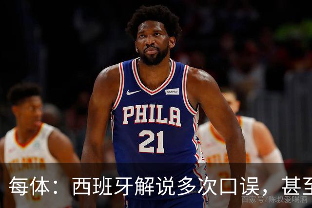 每体：西班牙解说多次口误，甚至叫把迪奥戈·科斯塔叫做若塔