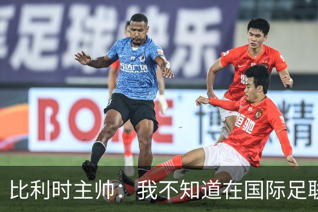 比利时主帅：我不知道在国际足联 愚人节竟然是7月5日