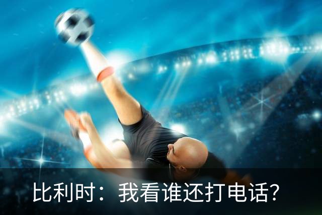 比利时：我看谁还打电话？