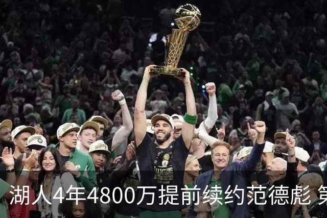 湖人4年4800万提前续约范德彪 第4年球员选项