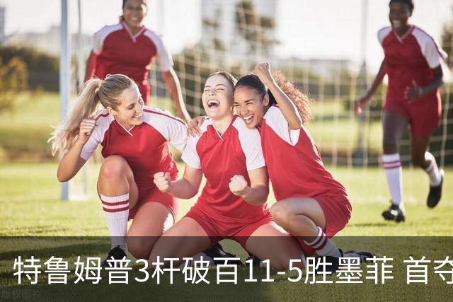 特鲁姆普3杆破百11-5胜墨菲 首夺上海大师赛冠军