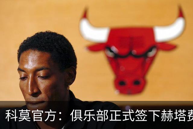 科莫官方：俱乐部正式签下赫塔费中场米拉，双方签约至2029年6月