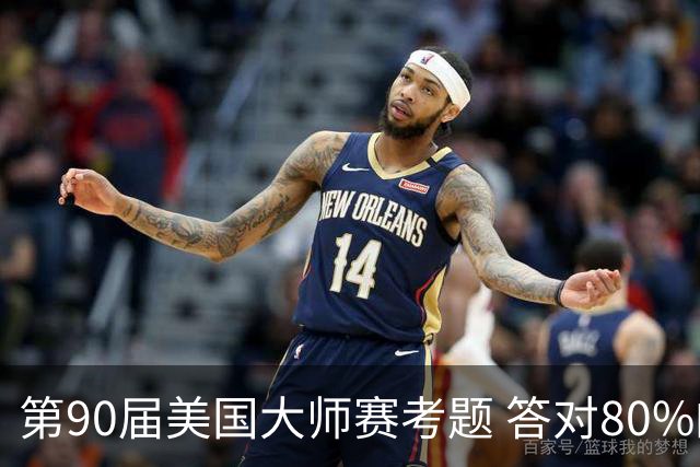 第90届美国大师赛考题 答对80%的都是真球迷
