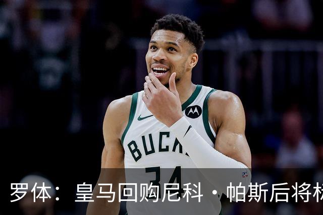 罗体：皇马回购尼科·帕斯后将标价6000万欧，国米有信心达成交易