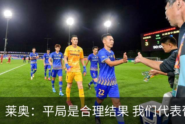 莱奥：平局是合理结果 我们代表葡萄牙，将尽全力在世界杯走更远