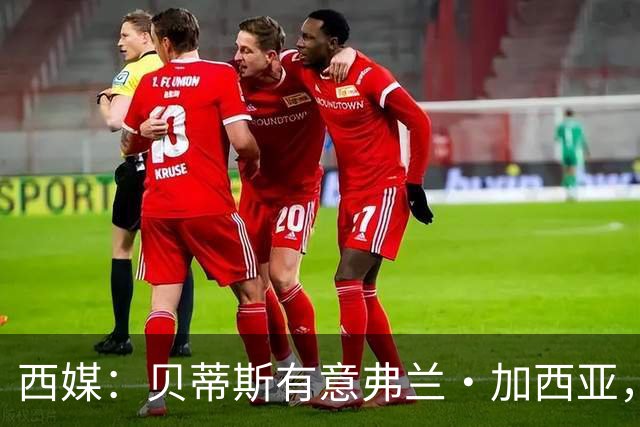 西媒：贝蒂斯有意弗兰·加西亚，正在尝试压低转会成本
