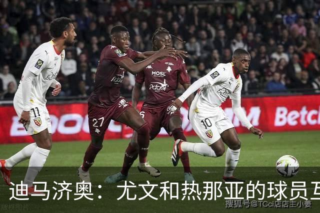 迪马济奥：尤文和热那亚的球员互换交易接近完成，埃卡托加盟尤文