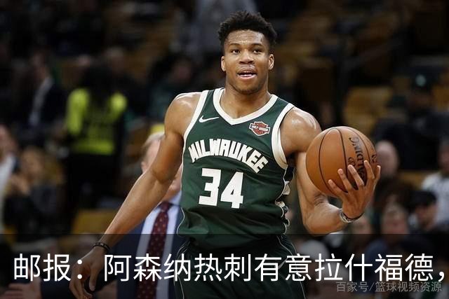 邮报：阿森纳热刺有意拉什福德，但他不太愿意再留在英超效力