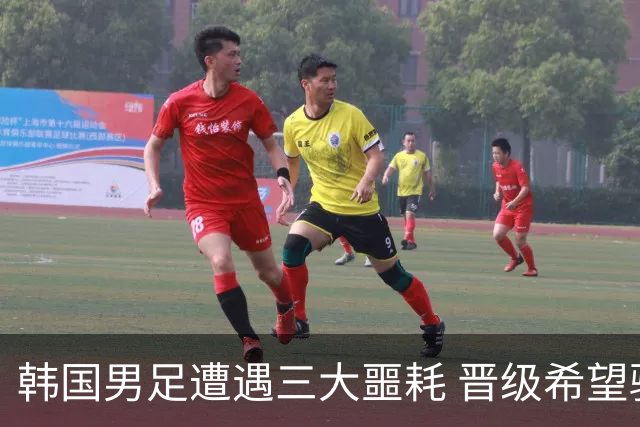 韩国男足遭遇三大噩耗 晋级希望骤降仅靠他队“脸色”
