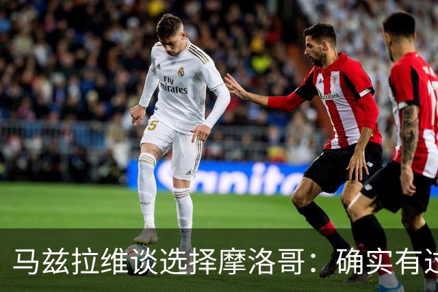 马兹拉维谈选择摩洛哥：确实有过犹豫 我是摩洛哥人也是荷兰人