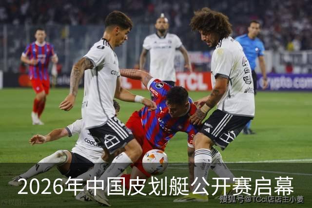 2026年中国皮划艇公开赛启幕