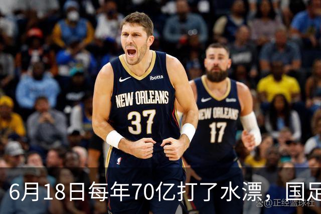 6月18日每年70亿打了水漂，国足竟然靠央企输血活着？球迷怒了，这钱，我们不想再给了！