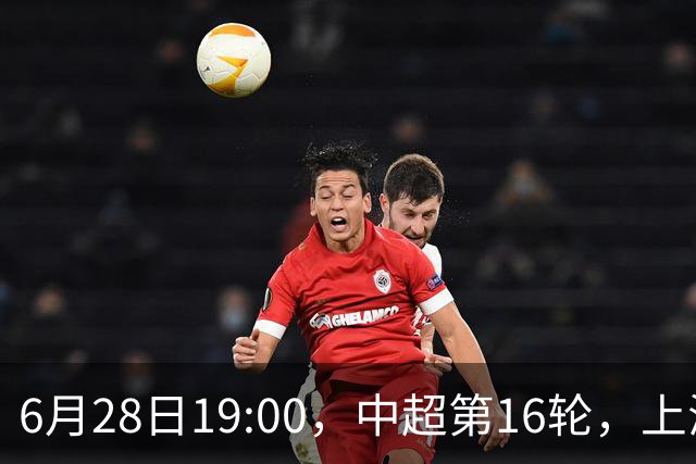 6月28日19:00，中超第16轮，上海申花客场4-1逆转战胜大连英博