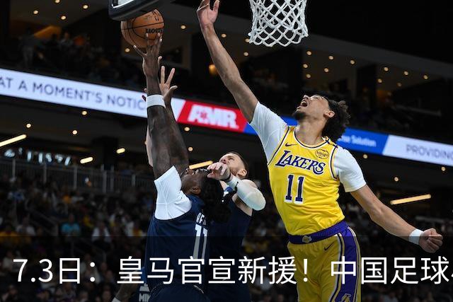 7.3日：皇马官宣新援！中国足球小将旧队友娜娜从达姆毕业，下一站直通伯纳乌U19