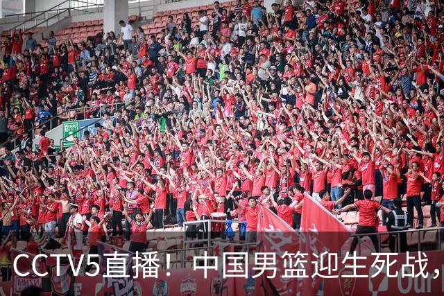 CCTV5直播！中国男篮迎生死战，全华班PK2大归化，输球将无缘世界杯