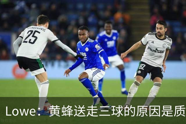 Lowe：黄蜂送走三球的原因是质疑他的对抗强度&硬仗能力